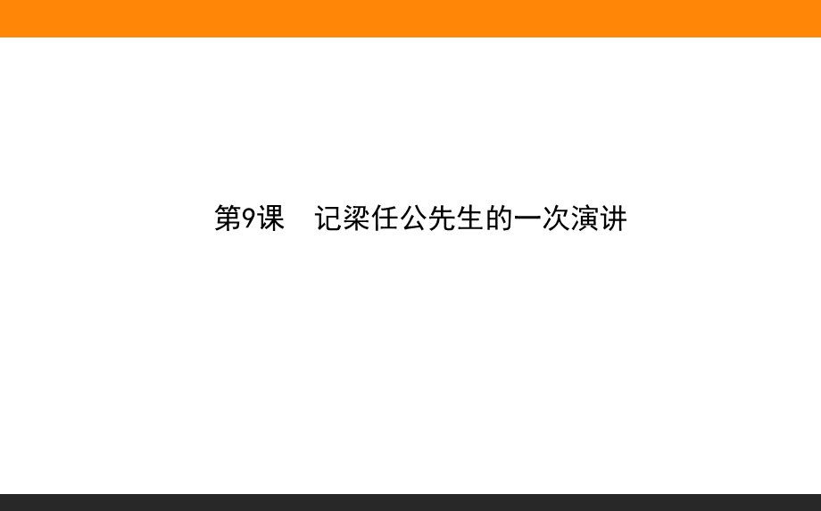 2019-2020学年人教版新课标高中语文必修一课件：第9课　记梁任公先生的一次演讲 .ppt_第1页