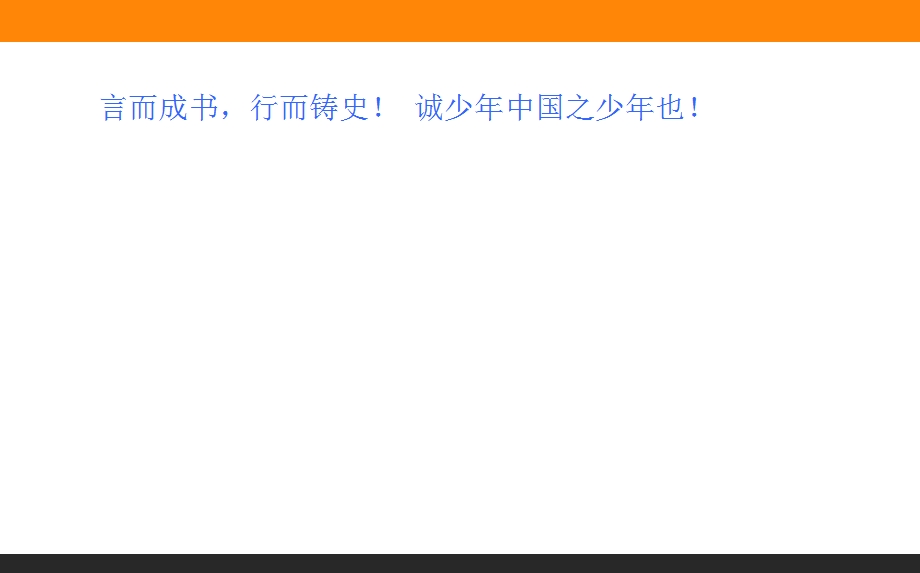 2019-2020学年人教版新课标高中语文必修一课件：第9课　记梁任公先生的一次演讲 .ppt_第3页