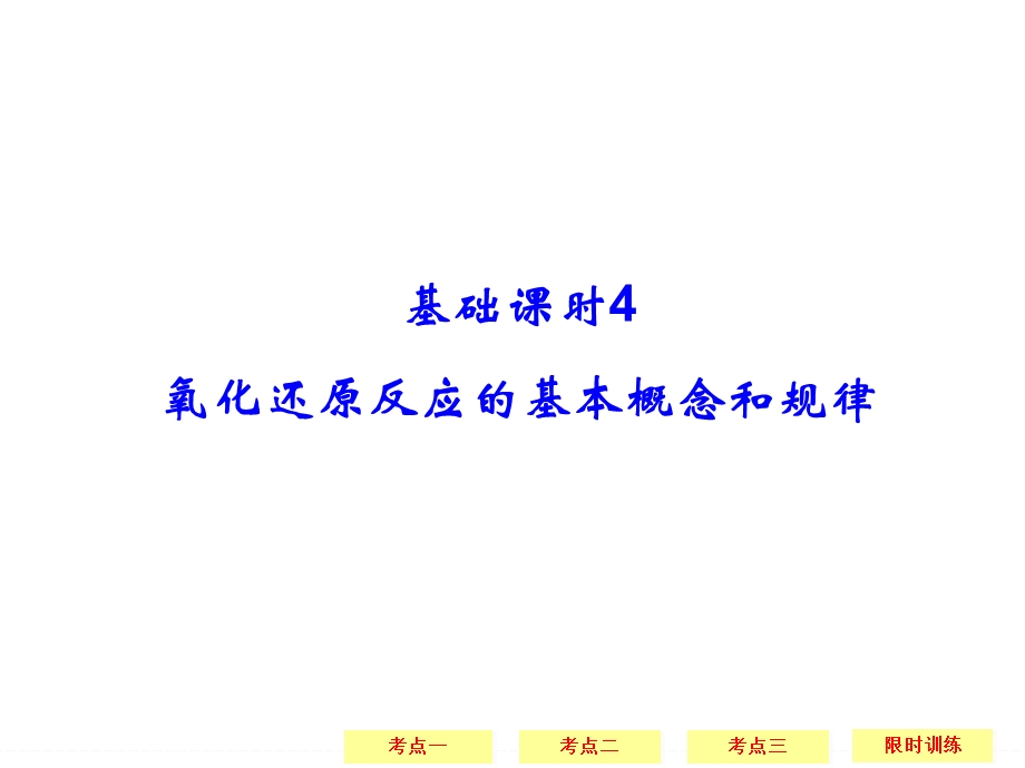 2016创新设计高考总复习化学（人教版 安徽）课件：2-4氧化还原反应的基本概念和规律.ppt_第1页