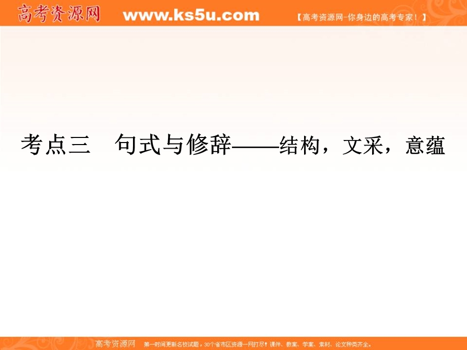 2014语文二轮简易通（新课标）课件：专题1 考点3 句式与修辞.ppt_第1页