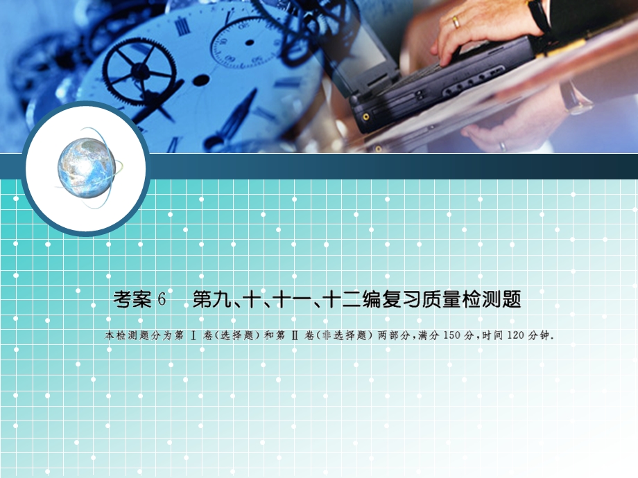 2014系列高考数学（理）一轮复习配套课件：第九、十、十一、十二编复习检测题.ppt_第1页