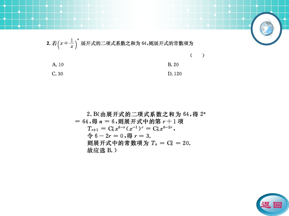 2014系列高考数学（理）一轮复习配套课件：第九、十、十一、十二编复习检测题.ppt_第3页