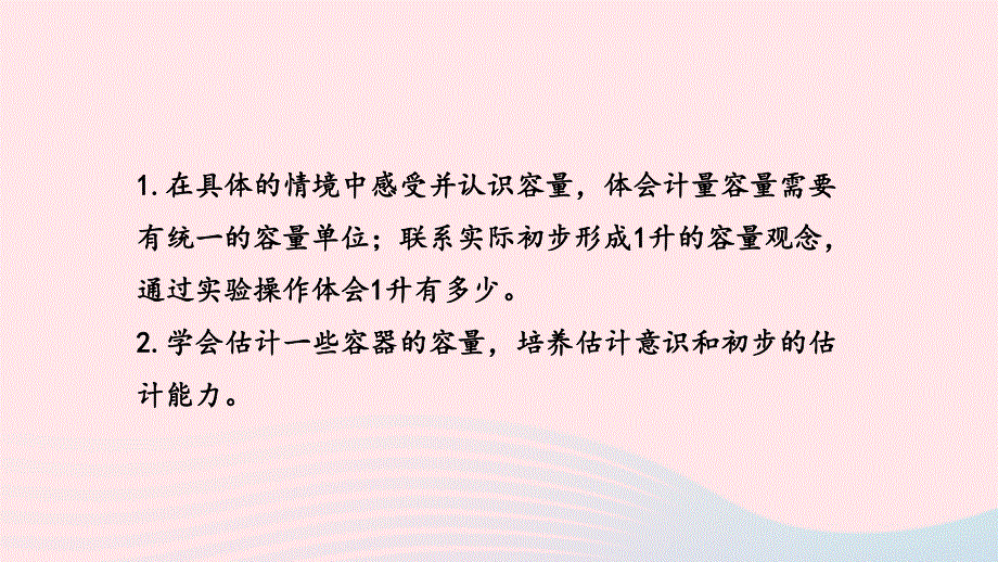 2023四年级数学上册 一 升和毫升第1课时 认识升课件 苏教版.pptx_第2页