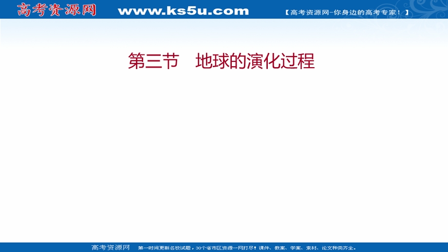 2021-2022学年新教材中图版地理必修第一册课件：第一章 第三节 地球的演化过程 .ppt_第1页