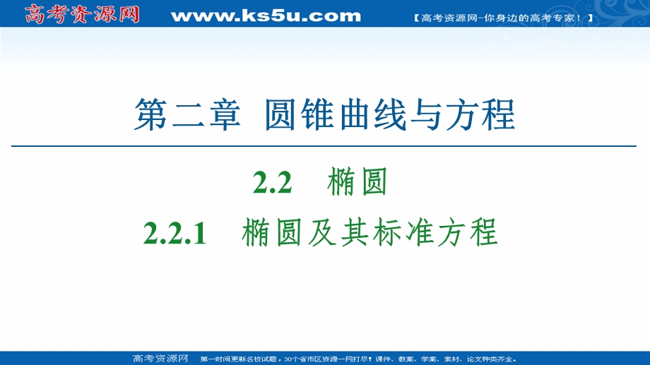 2020-2021学年人教A版数学选修2-1课件：第2章 2-2-1　椭圆及其标准方程 .ppt_第1页