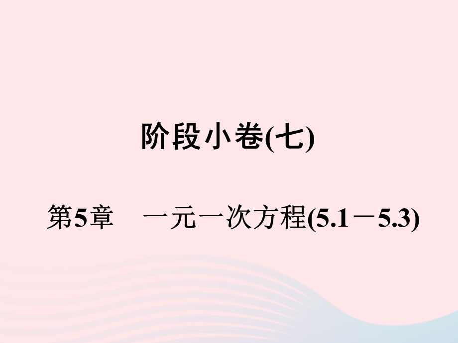 2022七年级数学上册 阶段小卷(7）第5章 一元一次方程(5.ppt_第1页