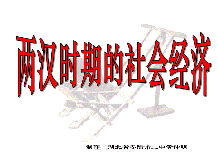 两汉时期的社会经济.ppt_第1页