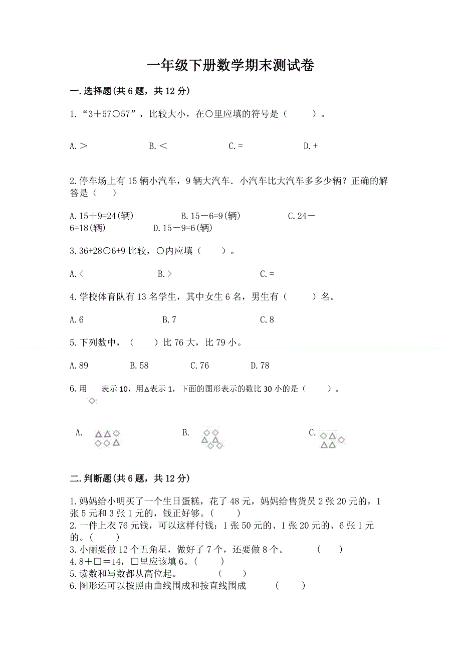 一年级下册数学期末测试卷【实验班】.docx_第1页