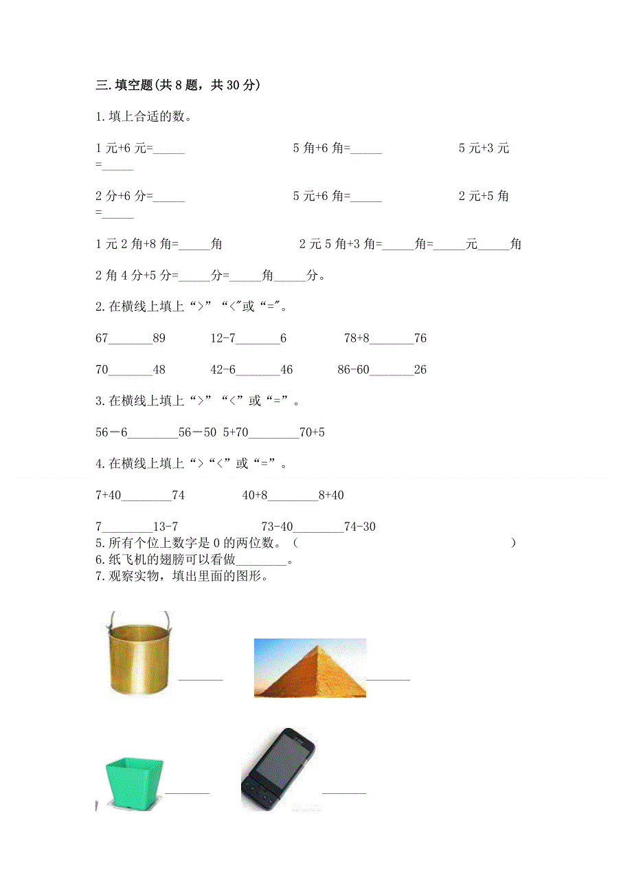 一年级下册数学期末测试卷【实验班】.docx_第2页