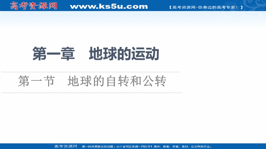 2021-2022学年新教材中图版地理选择性必修1课件：第1章 第1节　地球的自转和公转 .ppt_第1页