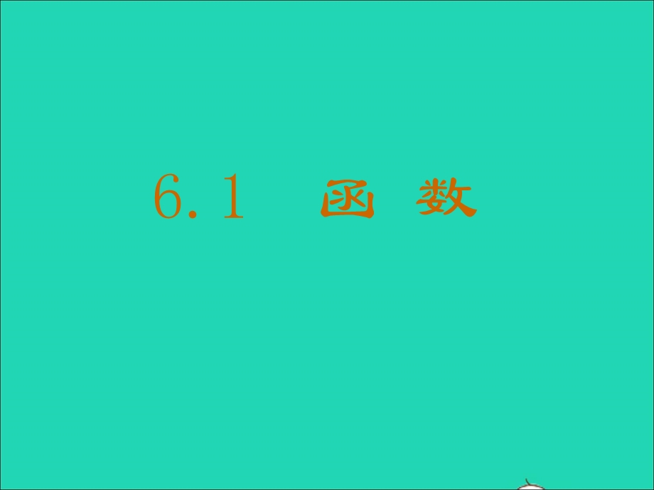 2022七年级数学上册 第六章 一次函数 1函数教学课件 鲁教版五四制.ppt_第1页