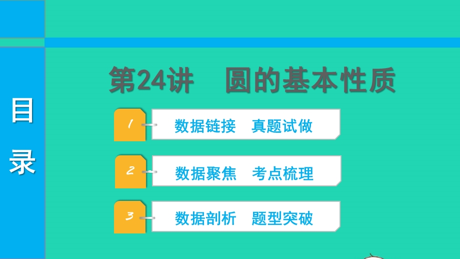 2022中考数学 第一部分 知识梳理 第六单元 圆第24讲 圆的基本性质课件.pptx_第1页