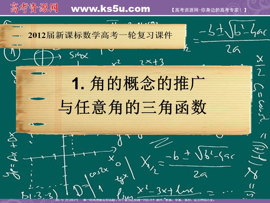 2012届新课标数学高考一轮复习课件：5.1 三角函数概念.ppt_第1页