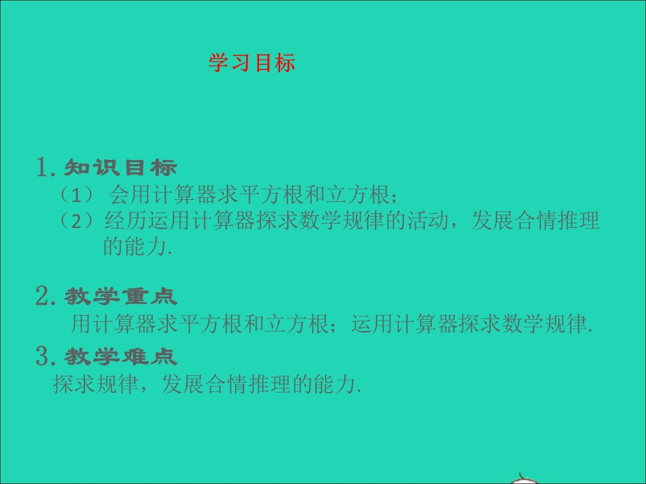 2022七年级数学上册 第四章 实数 5用计算器开方教学课件 鲁教版五四制.ppt_第3页