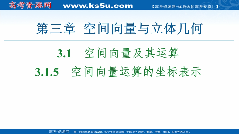 2020-2021学年人教A版数学选修2-1课件：第3章 3-1-5　空间向量运算的坐标表示 .ppt_第1页