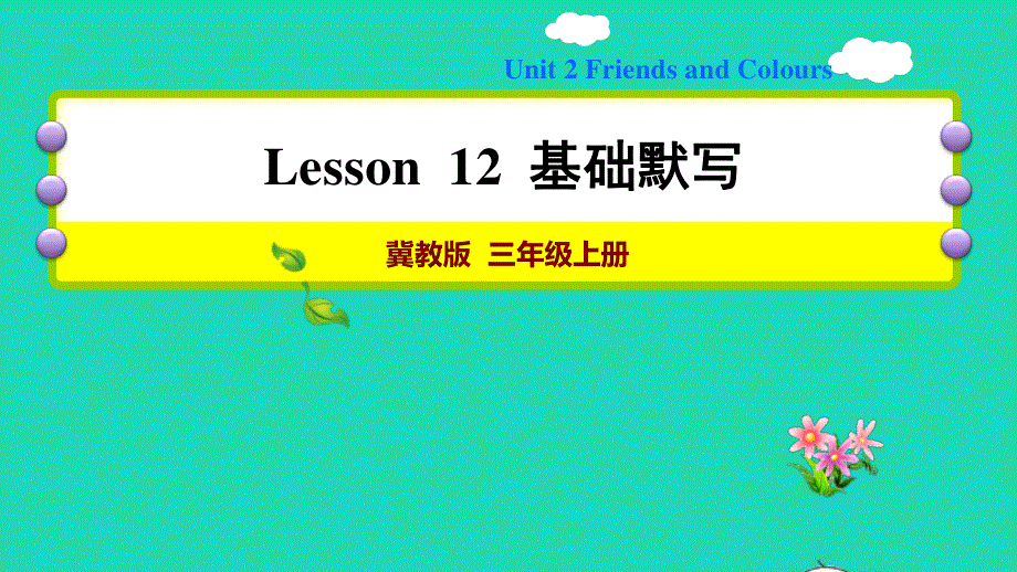 2021三年级英语上册 Unit 2 Friends and Colours Lesson 12 More Letters基础默写课件 冀教版（三起）.ppt_第1页