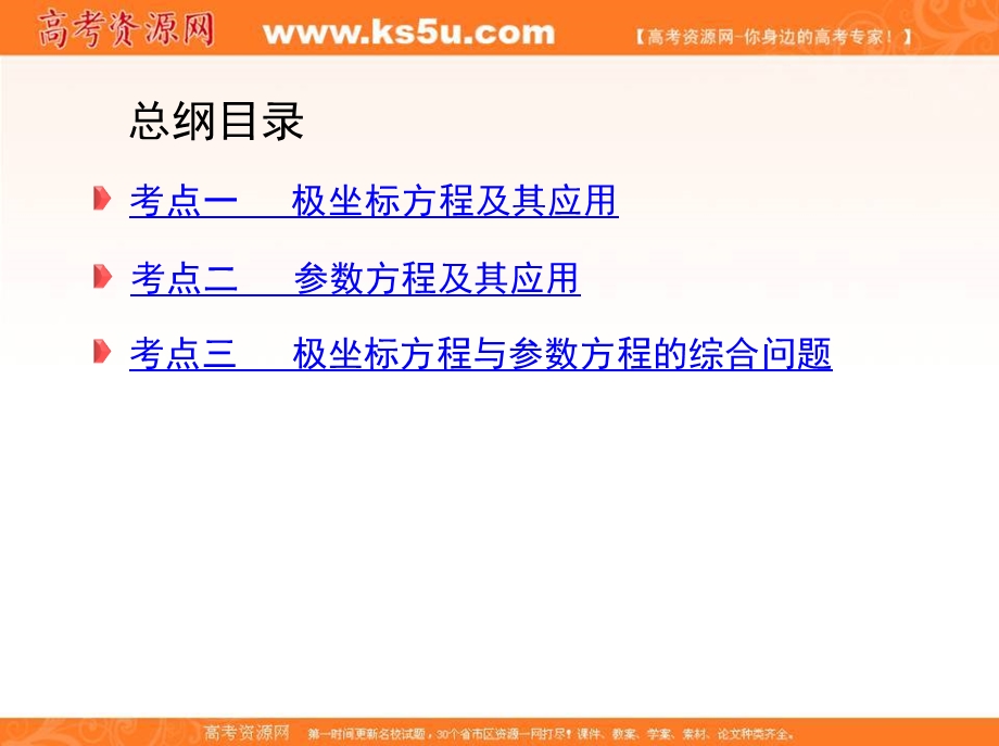 2018届高三数学（文）二轮复习课件：第一篇 专题突破 专题八 选修系列刺 第1讲　坐标系与参数方程 .ppt_第3页