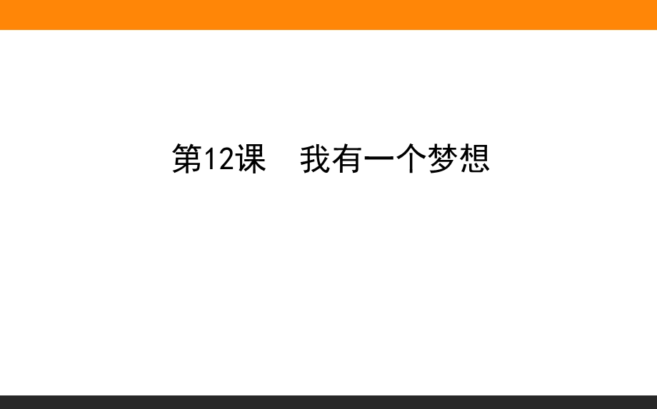 2019-2020学年人教版新课标高中语文必修二课件：第12课　我有一个梦想 .ppt_第1页