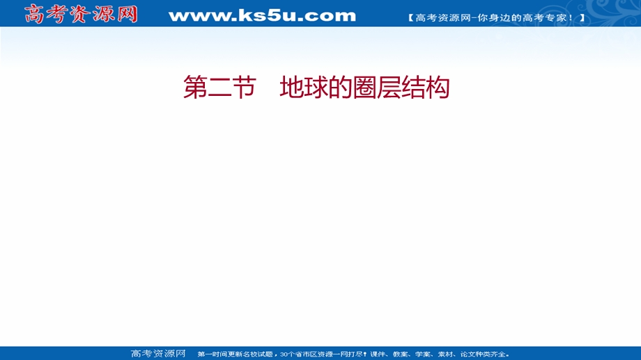 2021-2022学年新教材中图版地理必修第一册课件：第一章 第二节 地球的圈层结构 .ppt_第1页