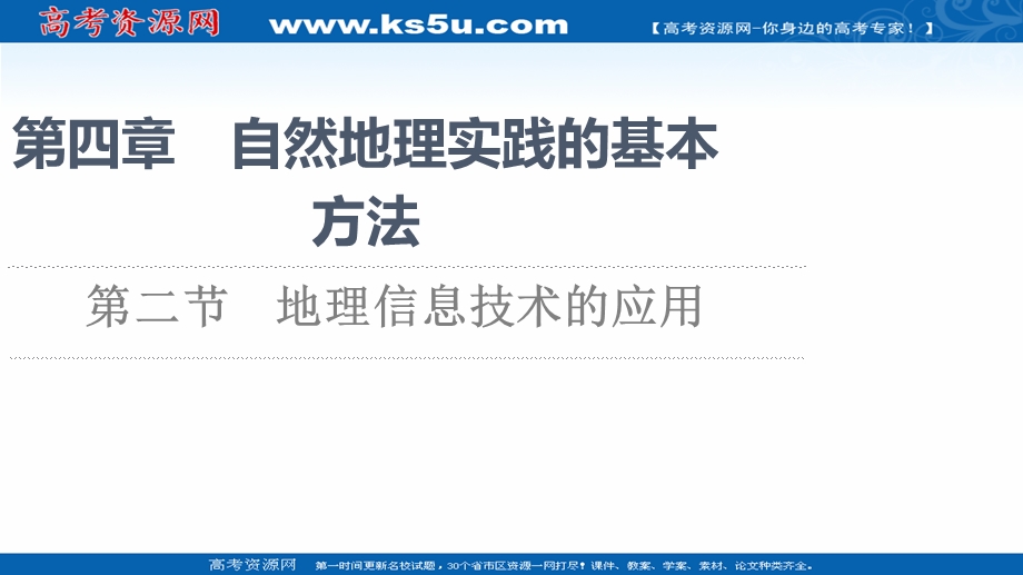 2021-2022学年新教材中图版地理必修第一册课件：第4章 第2节　地理信息技术的应用 .ppt_第1页