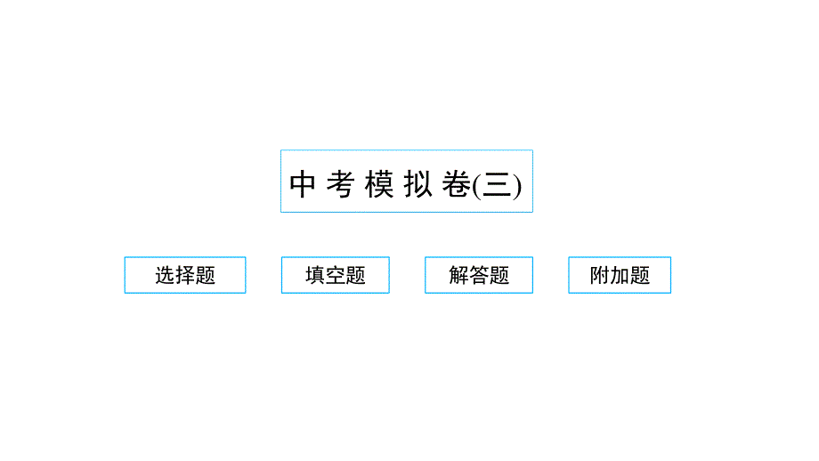 2022中考数学模拟卷（三）习题课件 （新版）新人教版.pptx_第1页