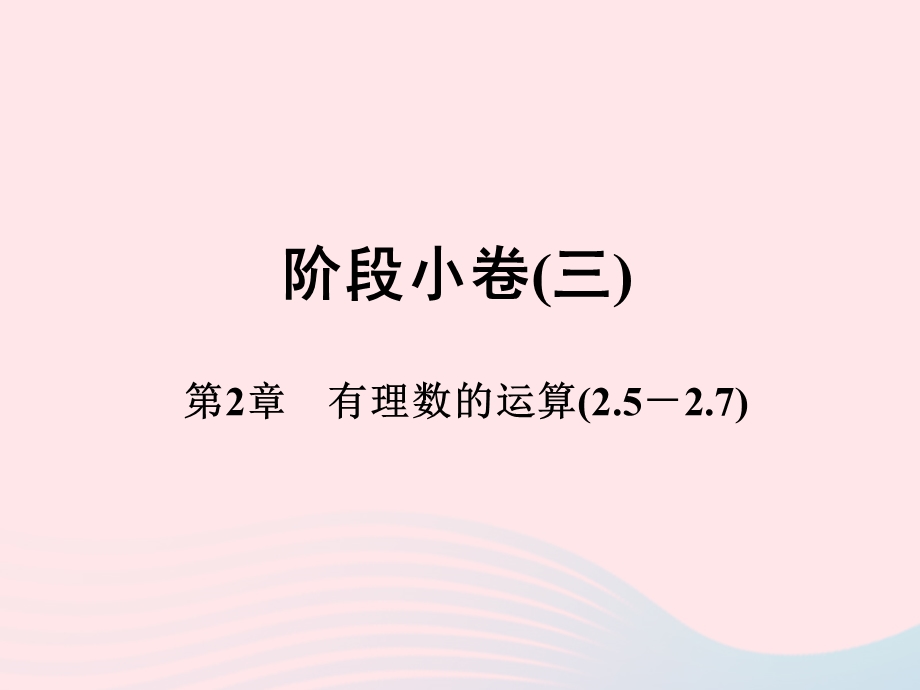 2022七年级数学上册 阶段小卷(3）第2章 有理数的运算(2.ppt_第1页