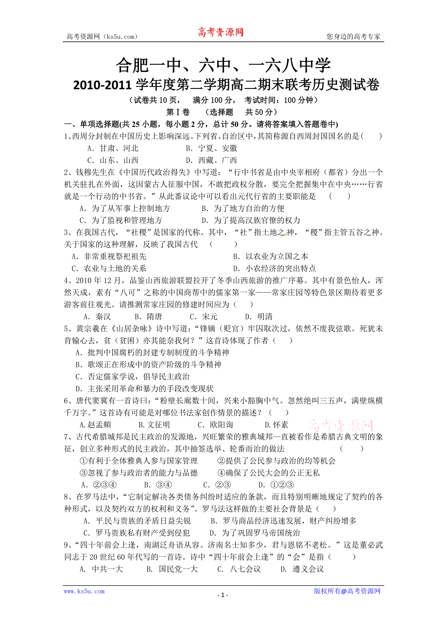 安徽省合肥一中、六中、一六八中学10-11高二下学期期末联考（历史）.doc_第1页