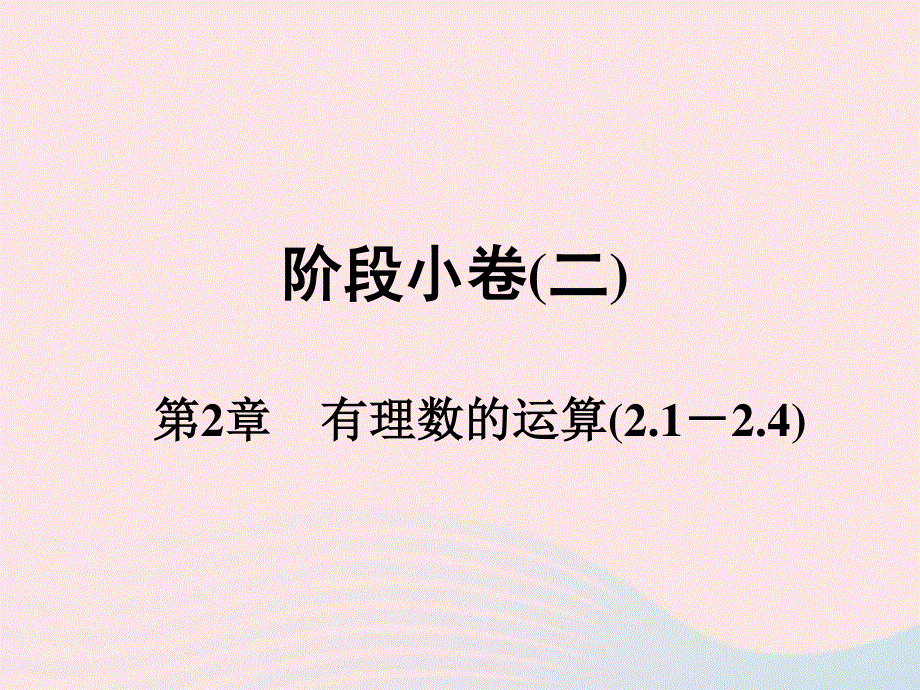 2022七年级数学上册 阶段小卷(2）第2章 有理数的运算(2.ppt_第1页