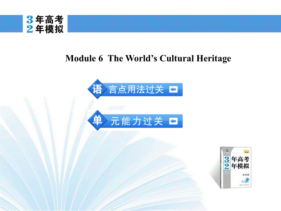 2014英语（外研版）一轮复习课件 选修7 MODULE 6 THE WORLD’S CULTURAL HERITAGE.ppt_第2页