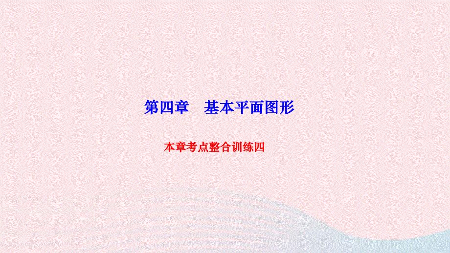 2022七年级数学上册 第四章 基本平面图形本章考点整合训练四作业课件 （新版）北师大版.ppt_第1页