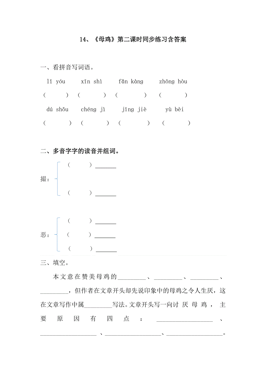 14、《母鸡》第二课时同步练习含答案.docx_第1页