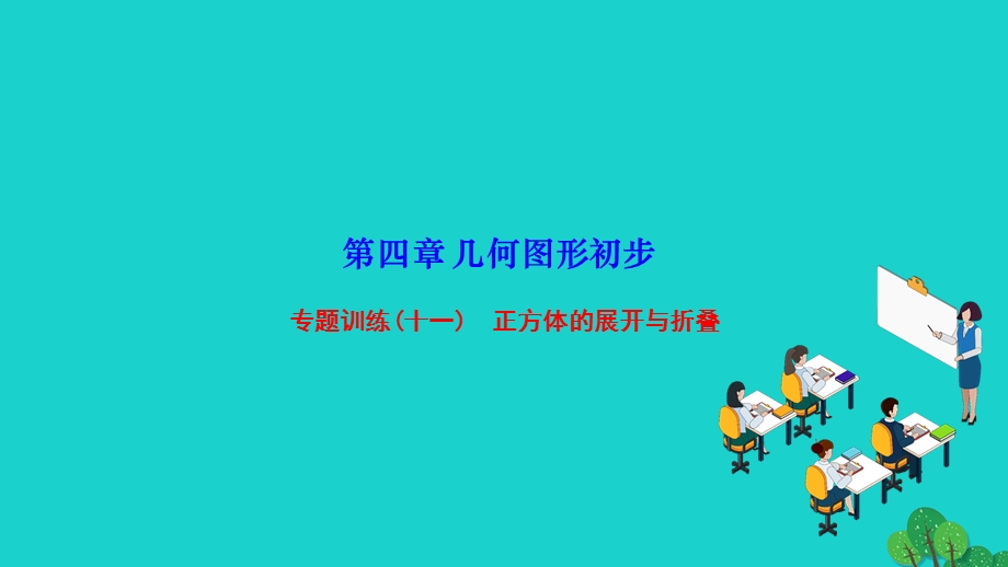 2022七年级数学上册 第四章 几何图形初步专题训练(十一) 正方体的展开与折叠作业课件 （新版）新人教版.ppt_第1页