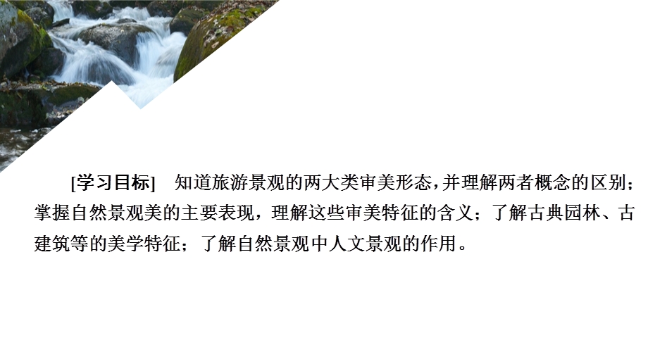 2020地理同步新导学人教选修三课件：第三章 旅游景观的欣赏 第一节 .ppt_第1页