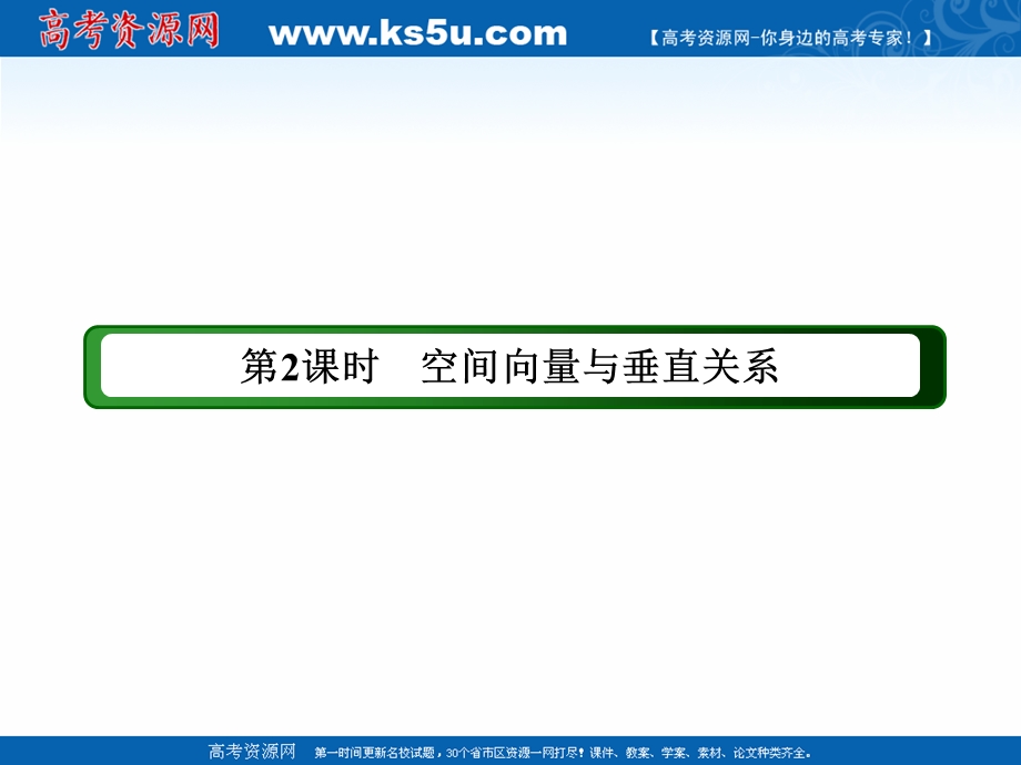 2020-2021学年人教A版数学选修2-1课件：3-2-2　空间向量与垂直关系 .ppt_第3页