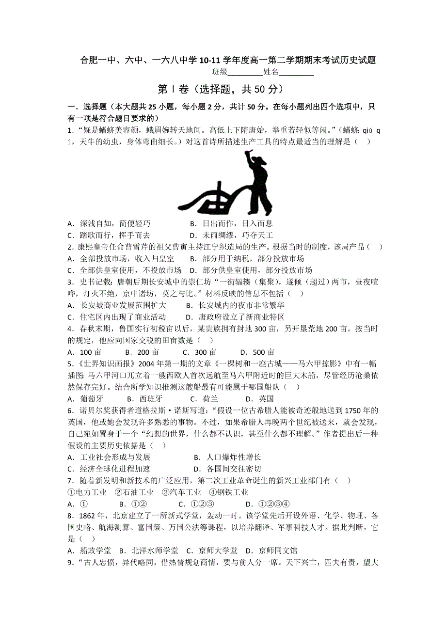 安徽省合肥一中、六中、一六八中学2010-2011学年高一下学期期末联考历史试题.doc_第1页