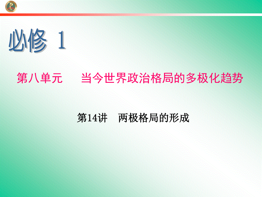 2013届学海导航新课标高中总复习（第1轮）（历史）江苏专版必修1第14讲两极格局的形成.ppt_第1页