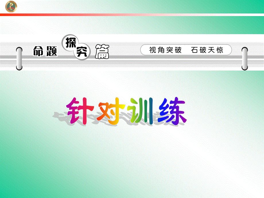 2013届学海导航新课标高中总复习（第1轮）（历史）江苏专版必修1第14讲两极格局的形成.ppt_第2页