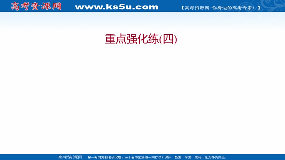 2021-2022学年新教材中图版地理必修第一册习题课件：重点强化练 第四章 自然地理实践的基本方法 .ppt_第1页