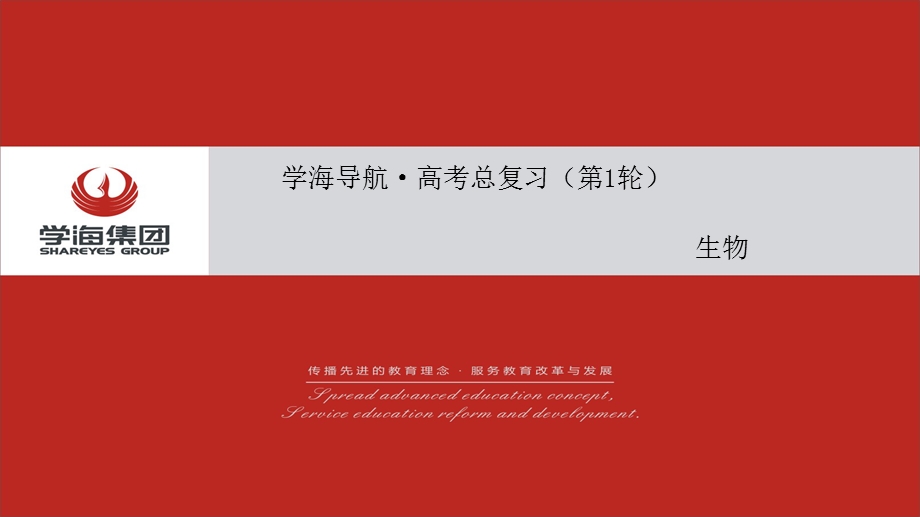 2017学海导航人教版高三生物第一轮复习课件：必修2-4-4从杂交育种到基因工程 .ppt_第1页