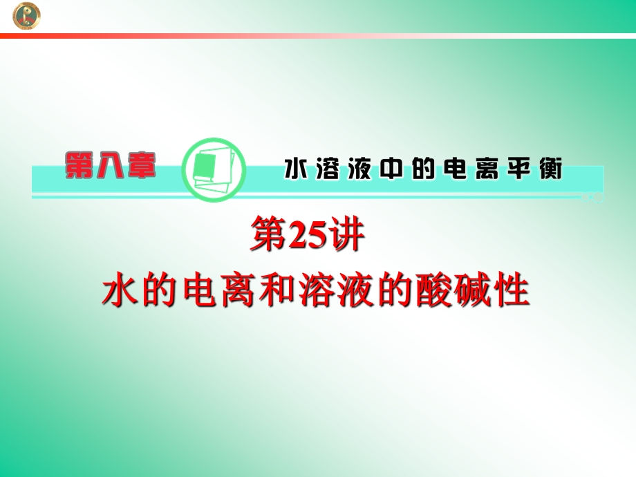 2013届学海导航新课标高中总复习（第1轮）化学（湖南专版）第8章&第25讲&水的电离和溶液的酸碱性.ppt_第1页