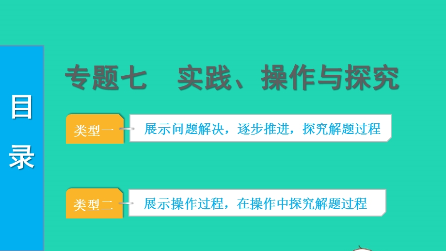 2022中考数学 第二部分 专题突破七 实践、操作与探究课件.pptx_第1页