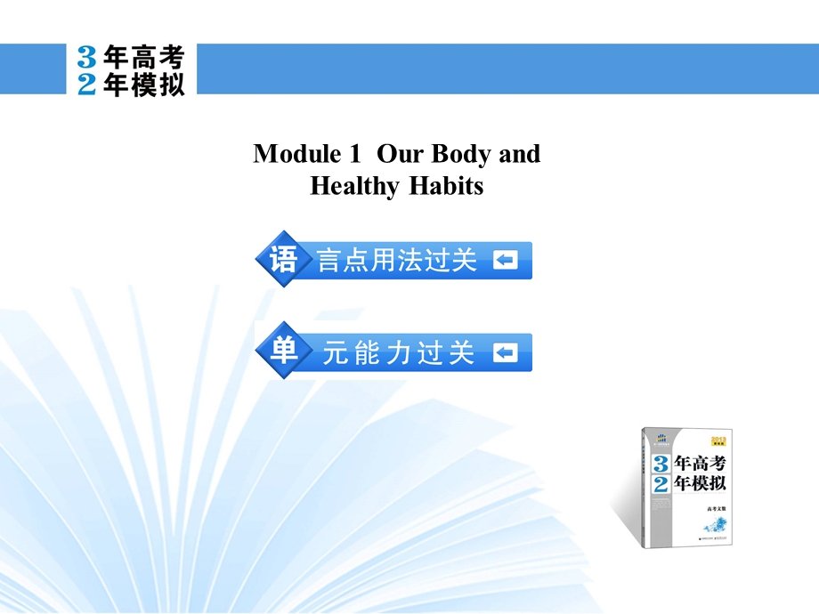 2014英语（外研版）一轮复习课件 必修2 MODULE 1 OUR BODY AND HEALTHY HABITS.ppt_第2页