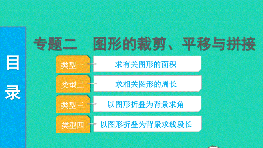 2022中考数学 第二部分 专题突破二 图形的裁剪、平移与拼接课件.pptx_第1页