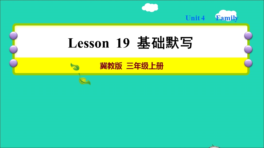 2021三年级英语上册 Unit 4 Family Lesson 19 Family基础默写课件 冀教版（三起）.ppt_第1页