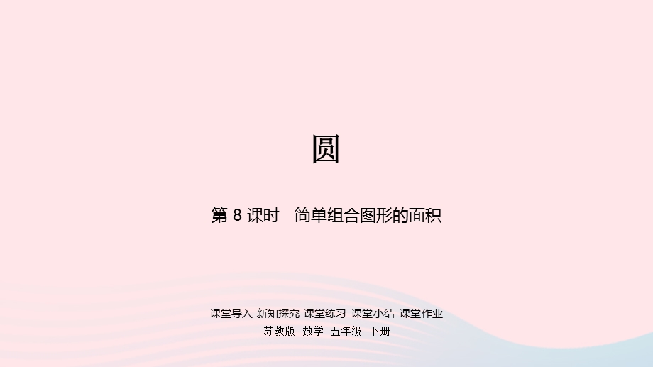 2023五年级数学下册 六 圆第8课时 简单组合图形的面积课件 苏教版.pptx_第1页