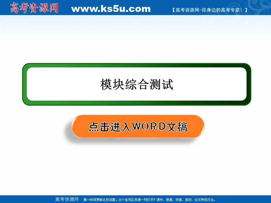 2020-2021学年人教A版数学选修2-1课件：模块综合测试 .ppt_第1页