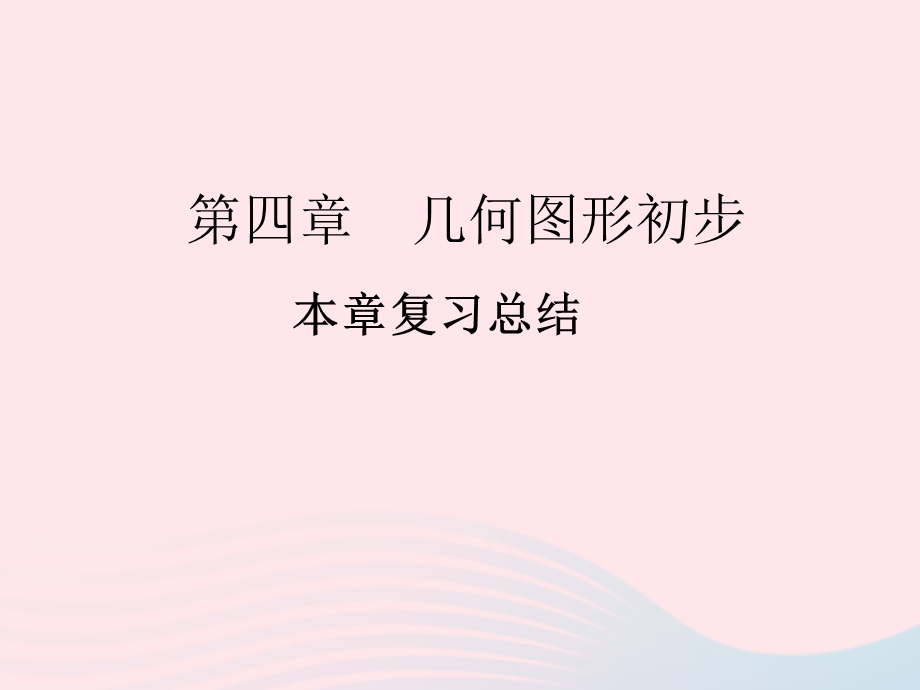 2022七年级数学上册 第四章 几何图形初步本章复习总结作业课件 （新版）新人教版.ppt_第1页