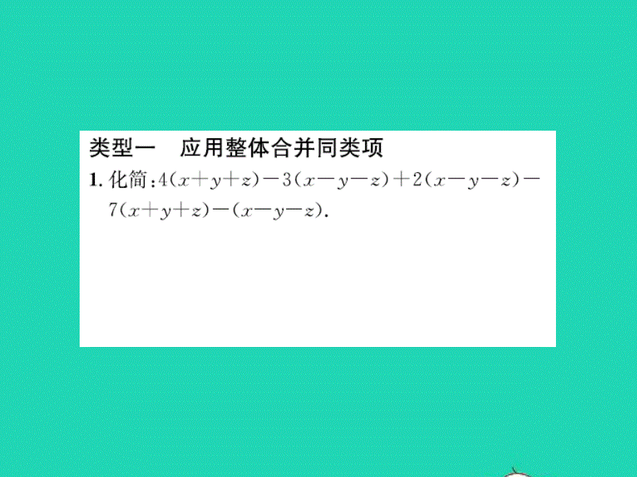 2022七年级数学上册 第四章 整式的加减专题突破（十）整体思想在整式加减中的应用习题课件（新版）冀教版.ppt_第2页