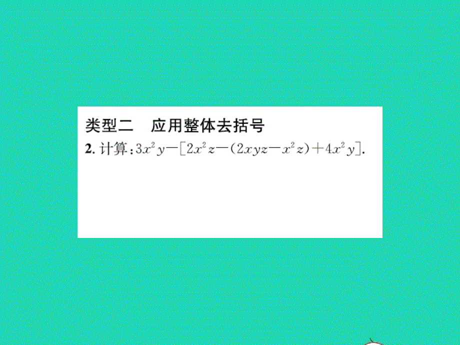 2022七年级数学上册 第四章 整式的加减专题突破（十）整体思想在整式加减中的应用习题课件（新版）冀教版.ppt_第3页