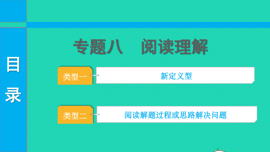 2022中考数学 第二部分 专题突破 专题八 阅读理解课件.pptx_第1页